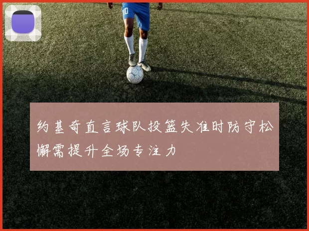 约基奇直言球队投篮失准时防守松懈需提升全场专注力